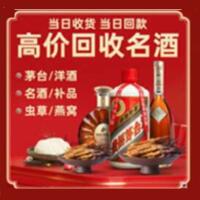 自贡富顺烟酒回收:茅台酒,酒瓶,洋酒,名酒,冬虫夏草,老酒,自贡富顺跃国烟酒经营部