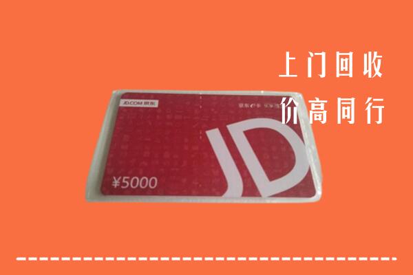 自贡富顺回收京东卡