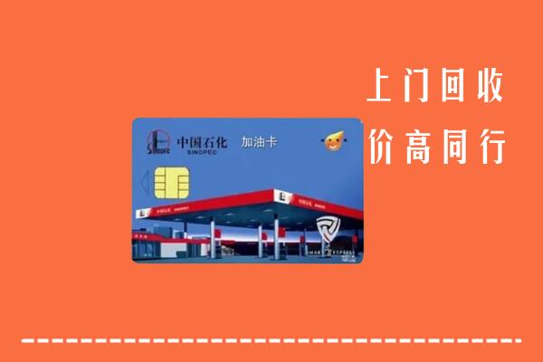 高价求购：自贡富顺回收加油卡